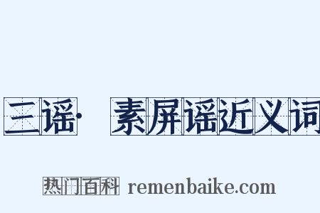 三谣·素屏谣近义词是什么意思的图片